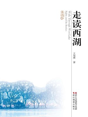 cover image of 走读西湖 (典藏版) (Walking in the West Lake (Xi Hu)